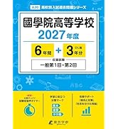 ライバルより9年分多く解ける！2017年度用【国際基督教大学高校／6年間過去問】 ライバルより9年分多く解ける！2017年度用【国際基督教大学高校／6年間