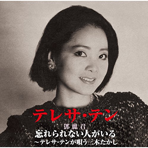 恋人たちの神話 / テレサ・テン