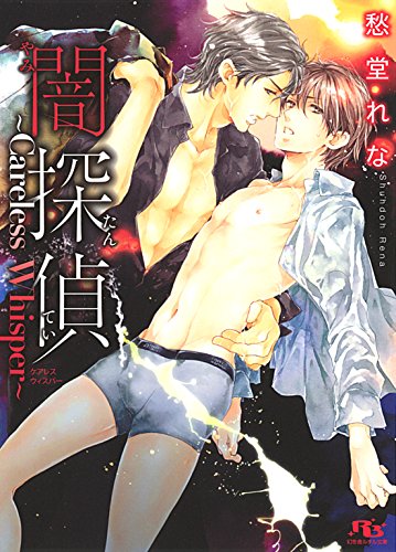 闇探偵～Careless Whisper～ ［闇探偵シリーズ］ (幻冬舎ルチル文庫)