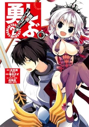 Amazon.co.jp: 勇しぶ。~勇者になれなかった俺はしぶしぶ就職を決意