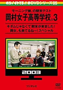 めちゃ2イケてるッ!赤DVDシリーズ05 モーニング娘。の期末テスト 岡村女子高等学校。3 キダムじゃなくて期末が来ました!岡女。も来てるね !スペシャル [レンタル落ち]