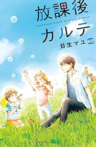 放課後カルテ　分冊版（６０） (BE・LOVEコミックス)