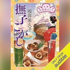 撫子こがし 花暦 居酒屋ぜんや cover art