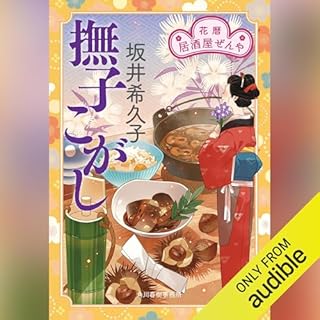 『撫子こがし 花暦 居酒屋ぜんや』のカバーアート