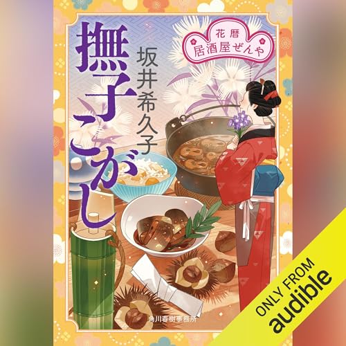 撫子こがし 花暦 居酒屋ぜんや Audiobook By 坂井 希久子 cover art