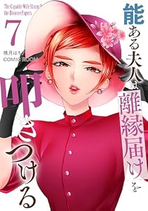 能ある夫人は離縁届けを叩きつける 7巻 (COMIC ROOM)