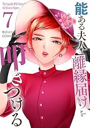 能ある夫人は離縁届けを叩きつける 2巻 (COMIC ROOM) | 桃月はち