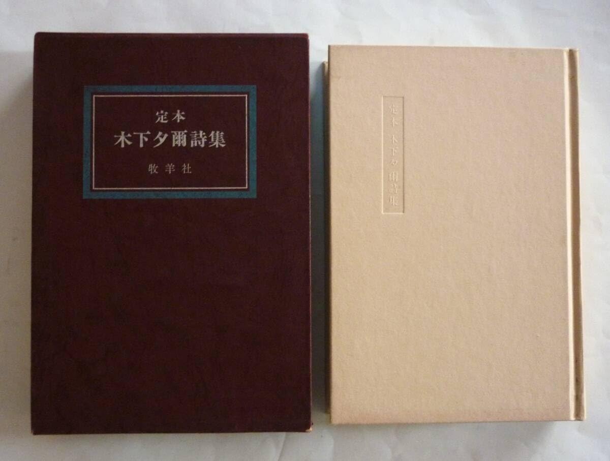 Amazon.co.jp: 『定本 木下夕爾詩集』昭和41年、1000部限定特装本NO 