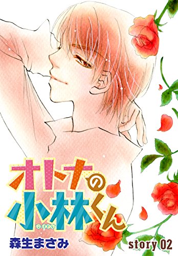 Anelala オトナの小林くん Story02 森生まさみ マンガ Kindleストア Amazon Anelala オトナの小林くん Story02 森生まさみ マンガ Kindleストア Amazon