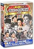 一度は観たい 珠玉の 名作映画 喝采 DVD10枚組 ACC-320