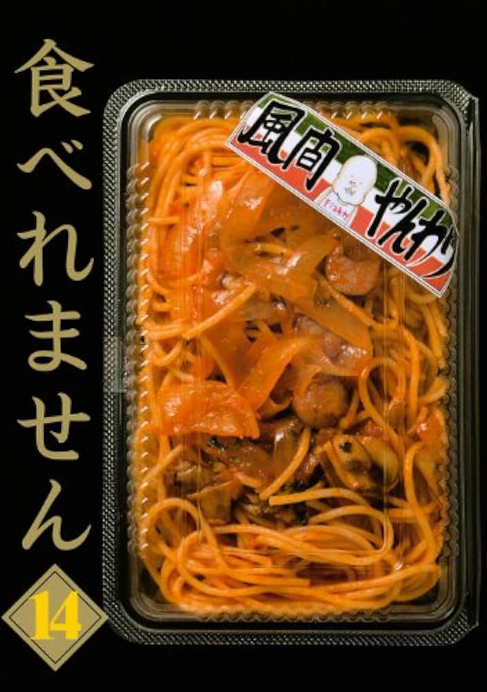 食べれません(14) (ヤングマガジンコミックス) | 風間 やんわり |本