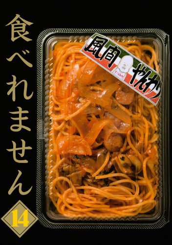 食べれません(14) (ヤングマガジンコミックス)