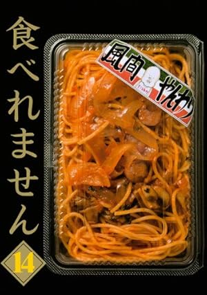 食べれません 12 (ヤングマガジンコミックス) | 風間 やんわり |本