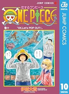 恋するワンピース 10 (ジャンプコミックスDIGITAL)