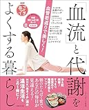 NHKあさイチ 血管若返りで美しく！「血流」と「代謝」をよくする暮らし