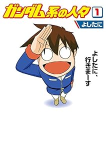 ガンダム系の人々(1) (カドカワデジタルコミックス)