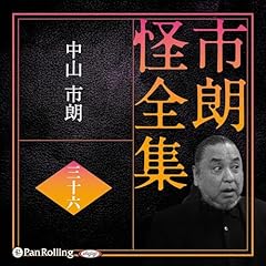 市朗怪全集 三十六 Audiolivro Por 中山 市朗 capa