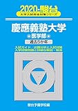 750円「慶應義塾大学医学部 2020—過去5か年 (大学入試完全対策シリーズ 32)」