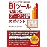 BIツールを使った データ分析のポイント