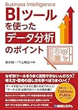 BIツールを使った データ分析のポイント