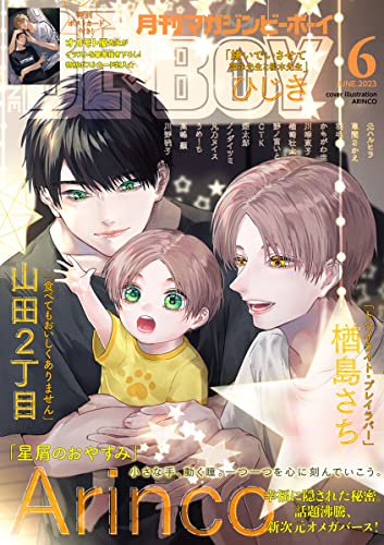 マガジンビーボーイ 2023年 06月号 [雑誌] (MAGAZINE BE×BOY)