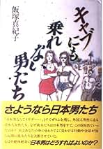 【中古】 キャブにも乗れない男たち/原書房/飯塚真紀子