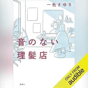  音のない理髪店 
