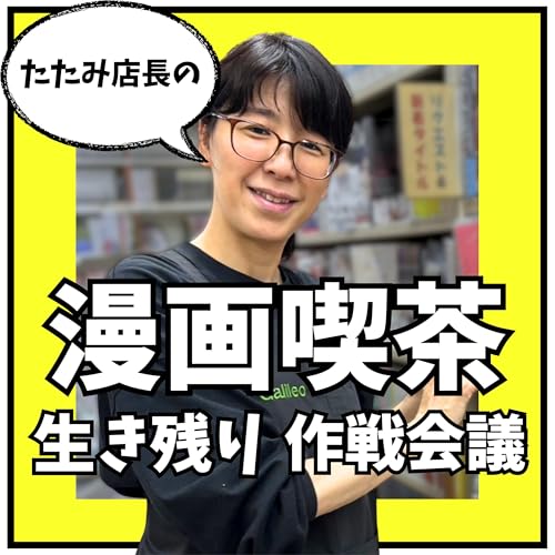 たたみ店長の漫画喫茶 生き残り作戦会議【個人経営】 #三軒茶屋 cover art