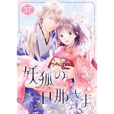 妖狐の旦那さま～大正花嫁奇譚～ 37 (恋するｿﾜﾚ)