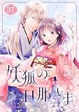 妖狐の旦那さま～大正花嫁奇譚～ 37