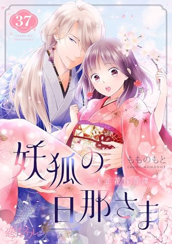 妖狐の旦那さま~大正花嫁奇譚~ 37 (恋するソワレ)