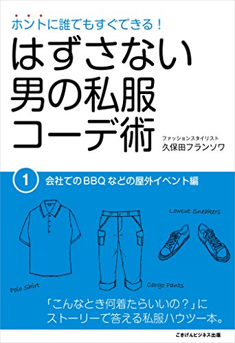 ホントに誰でもすぐできる!はずさない男の私服コーデ術(1)会社でのBBQなどの野外イベント編