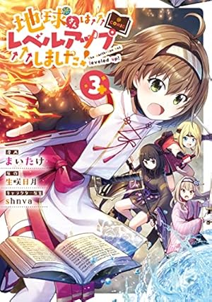 地球さんはレベルアップしました! @COMIC 第1巻 (コロナ・コミックス