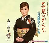 石見のおんな 歌詞