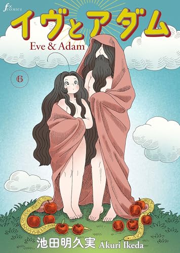 『イヴとアダム』6巻
