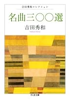 名曲三〇〇選 ――吉田秀和コレクション (ちくま文庫)