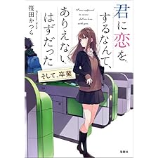 君に恋をするなんて、ありえないはずだった そして、卒業 (宝島社文庫)の表紙