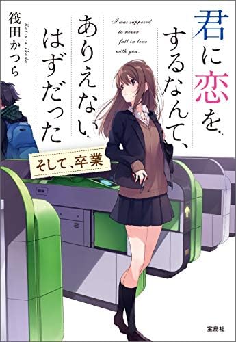 君に恋をするなんて、ありえないはずだった そして、卒業 (宝島社文庫)