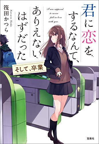 君に恋をするなんて、ありえないはずだった そして、卒業 (宝島社文庫)