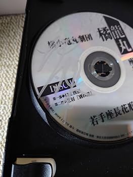 Amazon.co.jp: 橘小竜丸劇団 橘龍丸 座長昇進若手座長花形大会