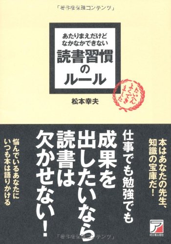 Amazon.co.jp: あたりまえだけどなかなかできない 読書習慣の