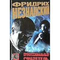 Professional'nyj svidetel' 5170243383 Book Cover