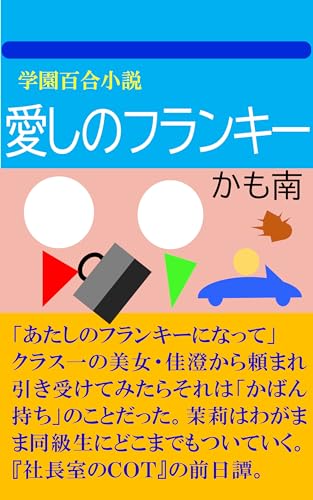 学園百合小説 愛しのフランキー (巷の百合文庫)