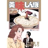 美味しんぼ（２９） (ビッグコミックス)