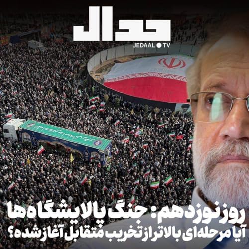 اپیزود ۸۶۲: روز نوزدهم: جنگ پالایشگاه&zwnj;ها: آیا مرحله&zwnj;ای بالاتر از تخریب متقابل آغاز شده؟ همراه یاور یزدان پرست Podcast Por  arte de portada