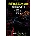 100 Teachings from the Settlements in the World (Chinese Edition)