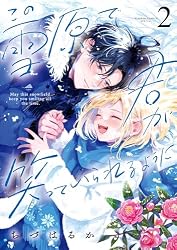 この雪原で君が笑っていられるように(4) (フラワーコミックス この雪原で君が笑っていられるように(4) (フラワーコミックス