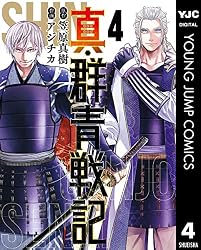 真・群青戦記 1 (ヤングジャンプコミックスDIGITAL) | 笠原真樹