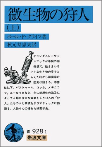 Amazon.co.jp: 微生物の狩人 上 (岩波文庫 青 928-1) : ポール・ド