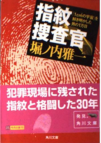 指紋捜査官―「1cm2の宇宙」を解き明かした男の1万日
